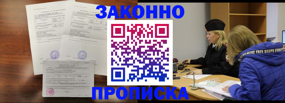 прописка законно в Кинешме
